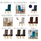 椅子カバー 単品 1枚 | PlusNao | 詳細画像19