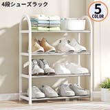 シューズラック 4段 組み立て式 | PlusNao | 詳細画像1