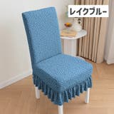 チェアカバー 椅子カバー カバーのみ | PlusNao | 詳細画像18