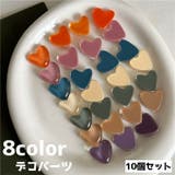 デコパーツ 10個セット ハート | PlusNao | 詳細画像1