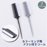 カラーリング用ブラシ付きコーム ヘアカラーコーム 毛染め | PlusNao | 詳細画像1