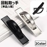 回転取手 取っ手 単品 | PlusNao | 詳細画像1