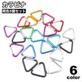 カラビナ 5個セット カラビナフック | PlusNao | 詳細画像1
