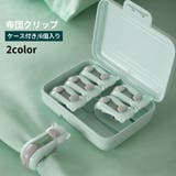 布団クリップ 6個入り ケース付き | PlusNao | 詳細画像1 