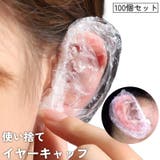 イヤーキャップ 使い捨て 100個セット | PlusNao | 詳細画像1