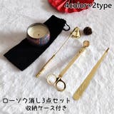 ローソク消し 3点セット 収納ケース付き | PlusNao | 詳細画像1 