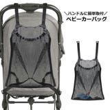 ベビーカーバッグ メッシュポケット 収納ポケット | PlusNao | 詳細画像1 