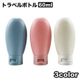 トラベルボトル 詰め替え容器 単品 | PlusNao | 詳細画像1 