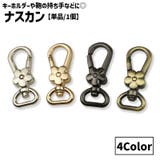 ナスカン 単品 1個 | PlusNao | 詳細画像1
