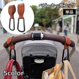 ベビーカー用フック 単品 1個 | PlusNao | 詳細画像1 