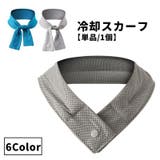 冷却スカーフ クールスカーフ 冷却タオル | PlusNao | 詳細画像1 