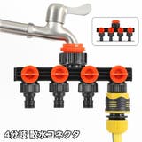 散水コネクタ 蛇口ニップル 4分岐 | PlusNao | 詳細画像1 