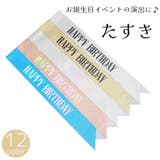 たすき カラータスキ ハッピーバースデー | PlusNao | 詳細画像1 