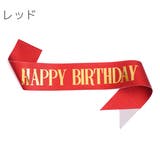 たすき カラータスキ ハッピーバースデー | PlusNao | 詳細画像12 