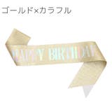 たすき カラータスキ ハッピーバースデー | PlusNao | 詳細画像18 