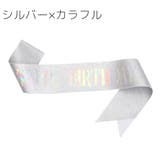 たすき カラータスキ ハッピーバースデー | PlusNao | 詳細画像9 