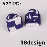 カフスボタン 単品 メンズ | PlusNao | 詳細画像1