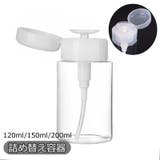 詰め替え容器 詰替容器 プッシュボトル | PlusNao | 詳細画像1