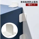 家具転倒防止器具 4個セット L型 | PlusNao | 詳細画像1 