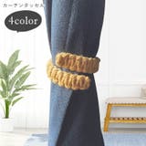 カーテンタッセル カーテンホルダー カーテン留め | PlusNao | 詳細画像1