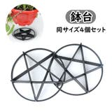 鉢台 4個セット 花台 | PlusNao | 詳細画像1