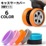 キャスターカバー 8個セット タイヤカバー | PlusNao | 詳細画像1 