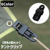 テントクリップ 同色5個セット タープクリップ | PlusNao | 詳細画像1 