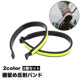反射バンド リフレクター 裾止めバンド | PlusNao | 詳細画像1 