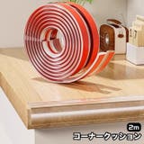 コーナークッション 2m コーナーガード | PlusNao | 詳細画像1 