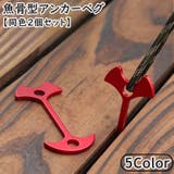 アンカーペグ 同色2個セット ウッドデッキペグ | PlusNao | 詳細画像1