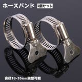 ホースバンド チューブベルト 3個セット | PlusNao | 詳細画像1