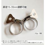 ホースバンド チューブベルト 3個セット | PlusNao | 詳細画像6