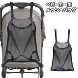 ベビーカーバッグ 荷物入れ メッシュバッグ | PlusNao | 詳細画像1