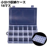 小分け収納ケース 18マス 仕切り | PlusNao | 詳細画像1 