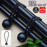 バンジーコード 玉付き 同色5個セット | PlusNao | 詳細画像1