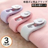 布団ズレ防止クリップ 6個セット 布団固定器 | PlusNao | 詳細画像1