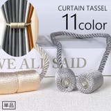 カーテンタッセル 単品 1本 | PlusNao | 詳細画像1