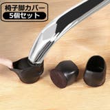椅子脚カバー キャスターストッパー 5個セット | PlusNao | 詳細画像1 