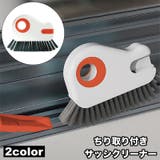 サッシクリーナー 塵取り付き 溝ブラシ | PlusNao | 詳細画像1 
