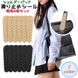 ショルダーパッド 滑り止め 6枚セット | PlusNao | 詳細画像1 