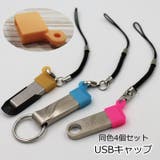 USBキャップ 4個セット USBカバー | PlusNao | 詳細画像1 