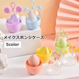 メイクスポンジケース パフケース スポンジホルダー | PlusNao | 詳細画像1