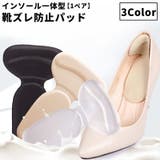 靴ズレ防止パッド インソール かかとクッション | PlusNao | 詳細画像1