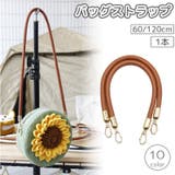 バッグストラップ 1本 60cm | PlusNao | 詳細画像1 