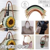 バッグストラップ 1本 30cm | PlusNao | 詳細画像1 