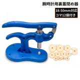 裏蓋閉め器 時計閉め器 裏蓋閉め機 | PlusNao | 詳細画像1