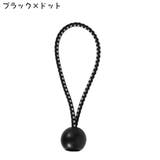 バンジーコード 玉付き ボール付き | PlusNao | 詳細画像17 