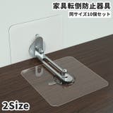 家具転倒防止器具 家具固定器具 同サイズ10個セット | PlusNao | 詳細画像1 