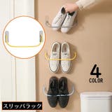 スリッパラック サンダル収納 壁掛け | PlusNao | 詳細画像1 