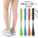 靴べら ロング 伸縮式 | PlusNao | 詳細画像1 